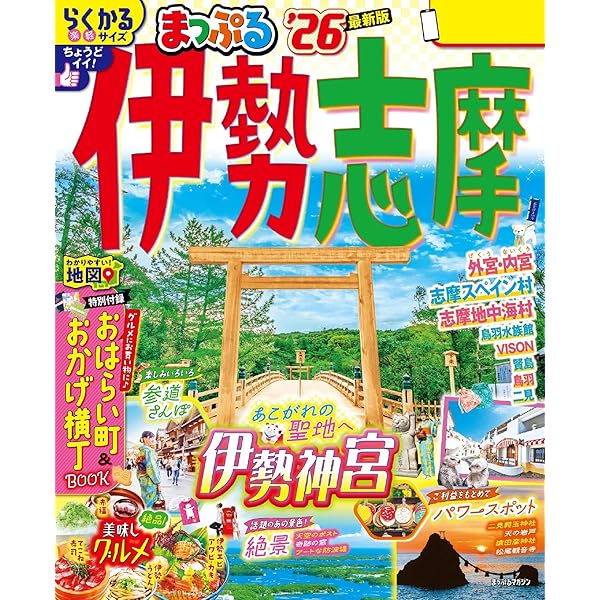 【中古】 伊勢・志摩/ＪＴＢパブリッシング るるぶ伊勢 志摩'24 超ちいサイズ (るるぶ情報版 小型) | JTB